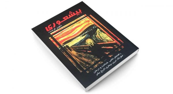 کتاب بیشعوری اثر خاویر کرمنت انتشارات پرثوآ