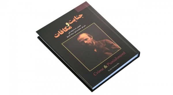 کتاب جنایت و مکافات اثر فئودور داستایوفسکی