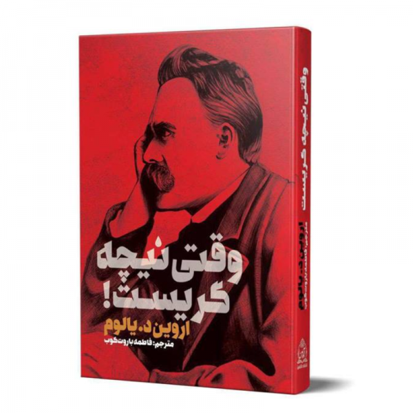 کتاب وقتی نیچه گریست اثر اروین د. یالوم