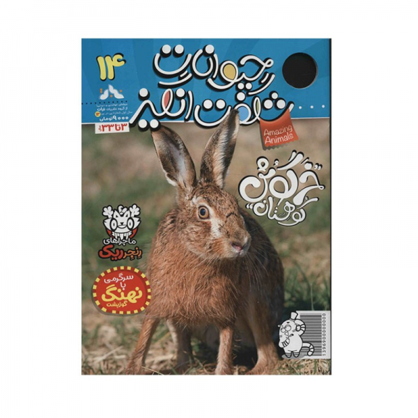 مجله حیوانات شگفت انگیز - شماره 14