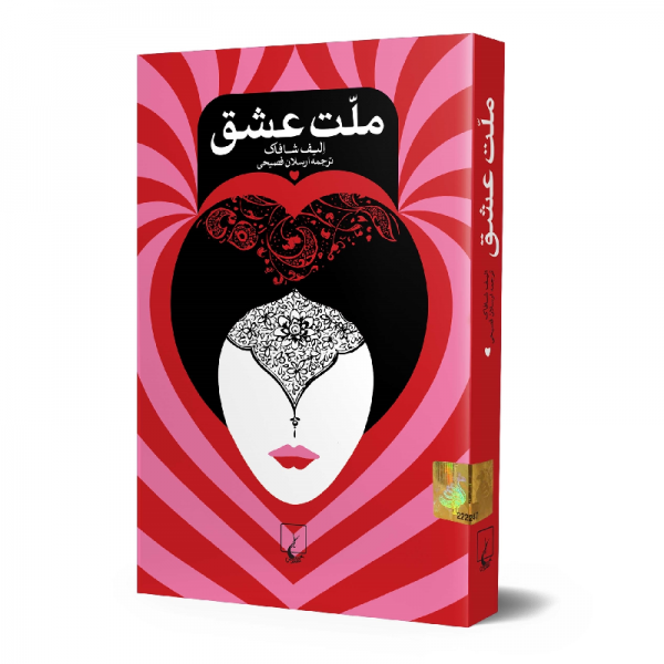 کتاب ملت عشق اثر لیف شاکاف